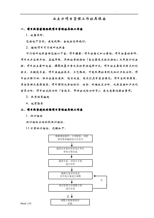 业主方项目管理工作的具体内容