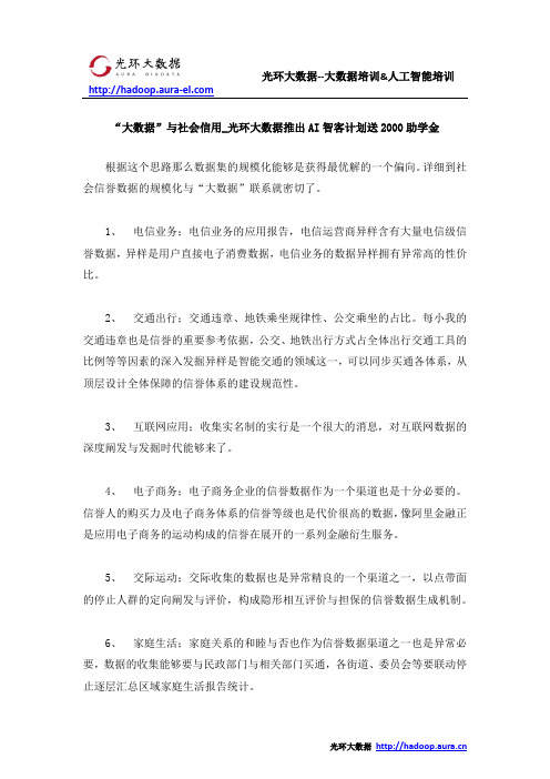 “大数据”与社会信用_光环大数据推出AI智客计划送2000助学金