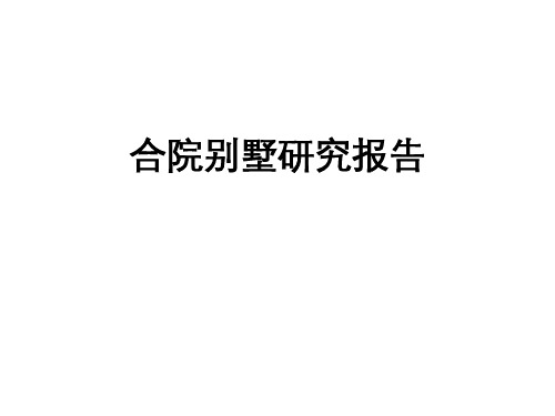 合院别墅研究报告--赛博报告(龙湖7合院+金地合院)-值得看