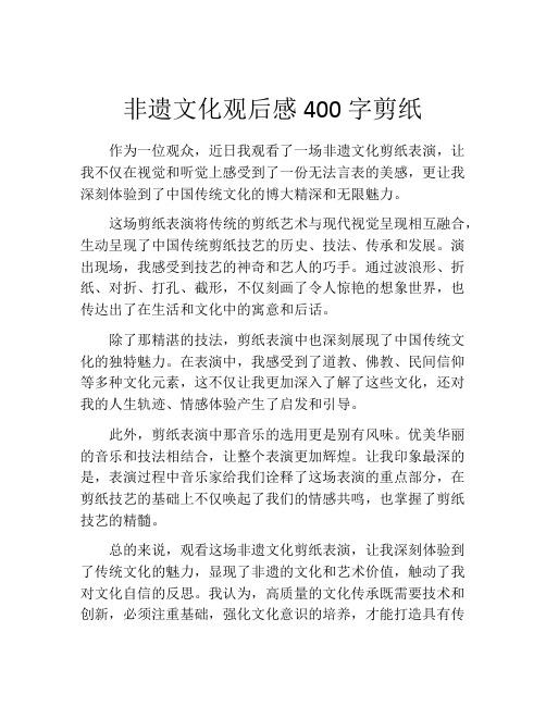 非遗文化观后感400字剪纸