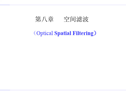 傅立叶光学-空间滤波