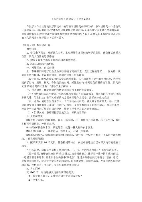 2023最新-《鸟的天堂》教学设计(优秀4篇)