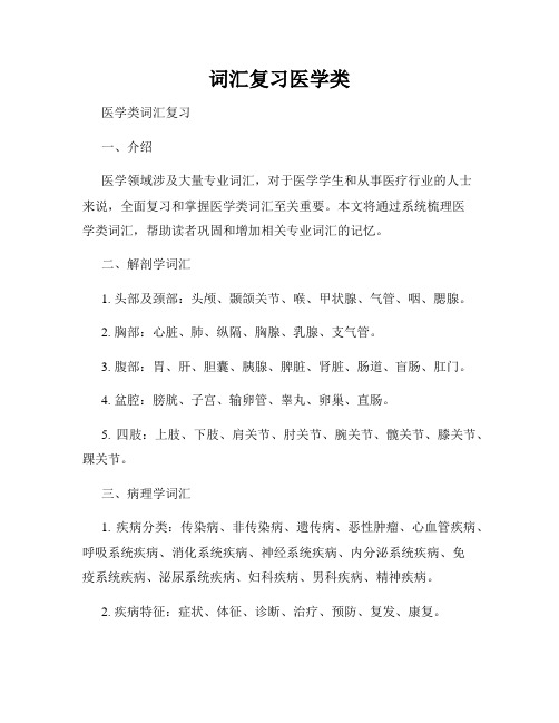 词汇复习医学类