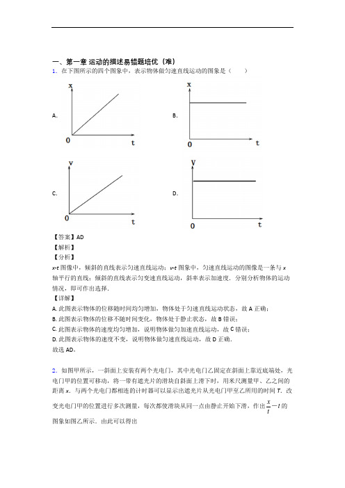 人教版物理高一上册 运动的描述专题练习(解析版)