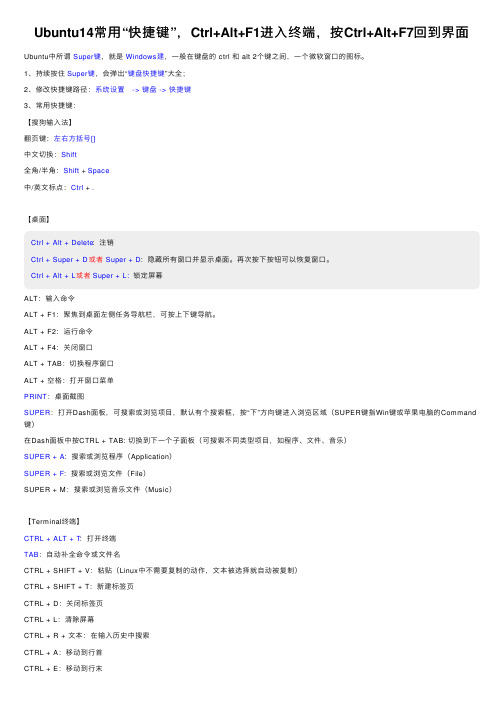 Ubuntu14常用“快捷键”，Ctrl+Alt+F1进入终端，按Ctrl+Alt+F7回到界面