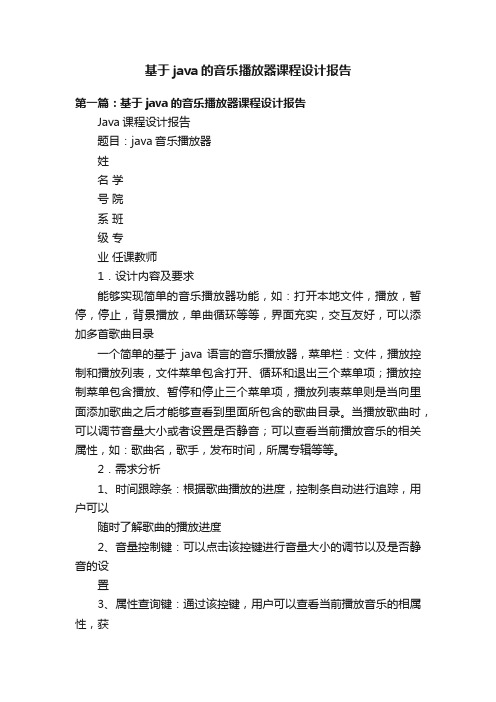 基于java的音乐播放器课程设计报告