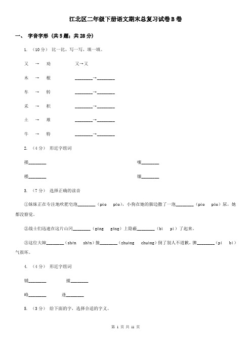 江北区二年级下册语文期末总复习试卷B卷