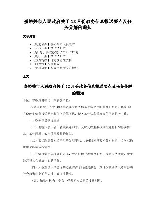 嘉峪关市人民政府关于12月份政务信息报送要点及任务分解的通知