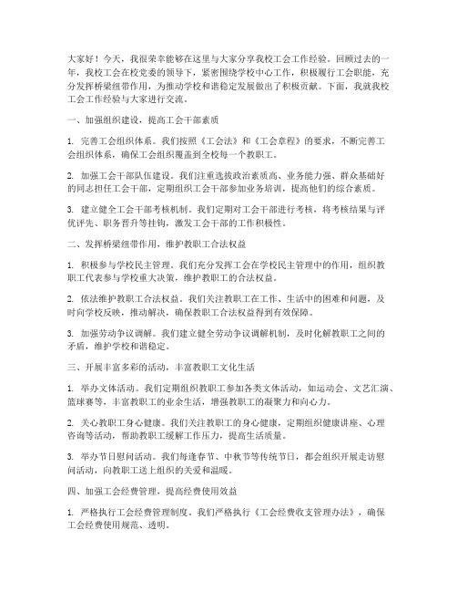 学校工会经验交流发言稿