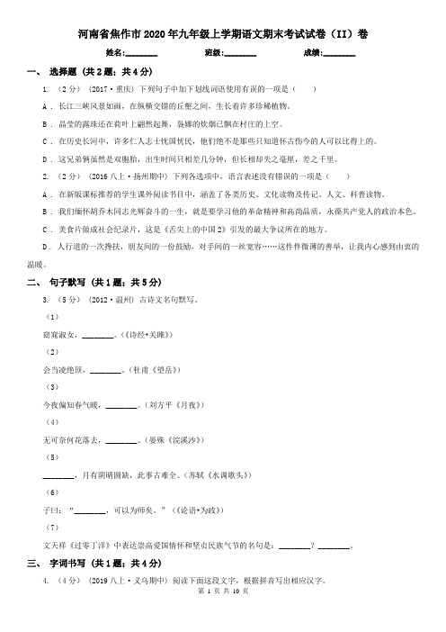 河南省焦作市2020年九年级上学期语文期末考试试卷(II)卷