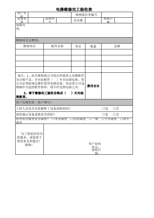 电梯维修验收表单模板