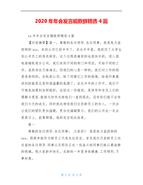 2020年年会发言稿致辞精选4篇