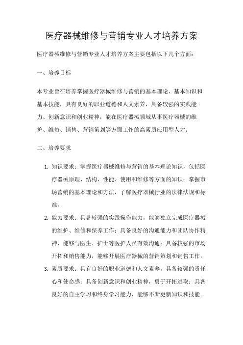 医疗器械维修与营销专业人才培养方案