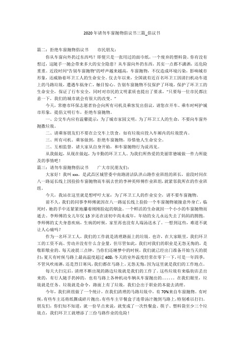 2020年请勿车窗抛物倡议书三篇_倡议书