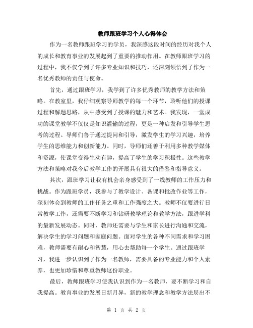 教师跟班学习个人心得体会