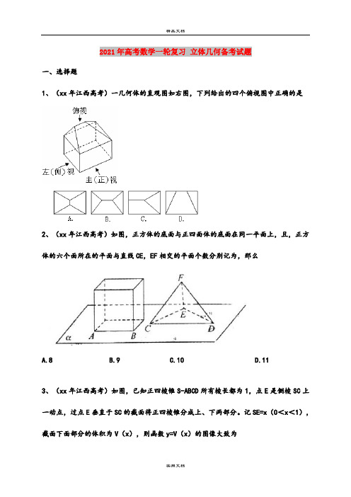 2021年高考数学一轮复习 立体几何备考试题