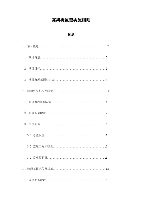 高架桥监理实施细则