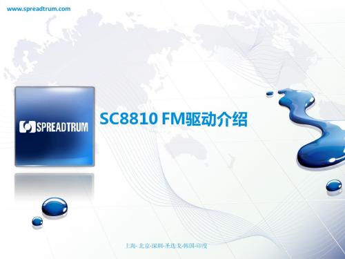 SC8810_FM驱动介绍
