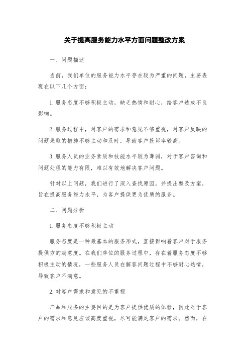 关于提高服务能力水平方面问题整改方案