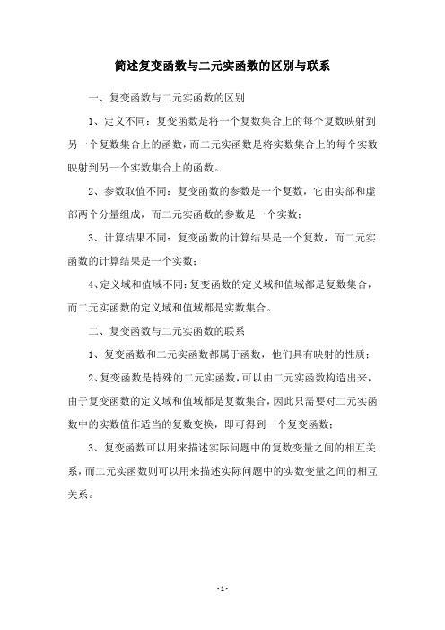 简述复变函数与二元实函数的区别与联系