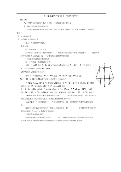 人教版初二数学上册探究线段的垂直平分线的性质