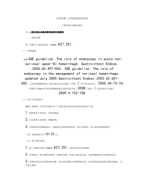 上消化道出血临床路径(征求意见稿)