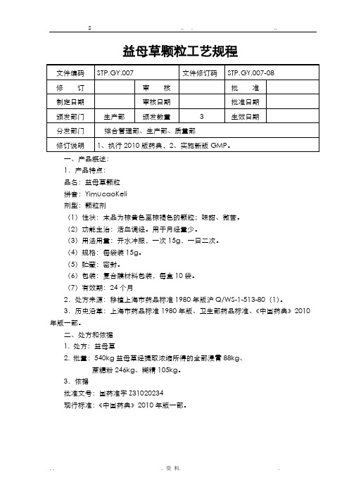 益母草颗粒工艺规程