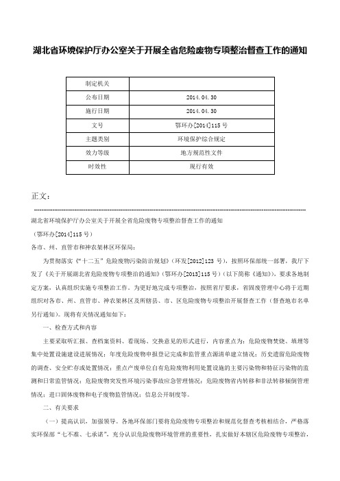 湖北省环境保护厅办公室关于开展全省危险废物专项整治督查工作的通知-鄂环办[2014]115号