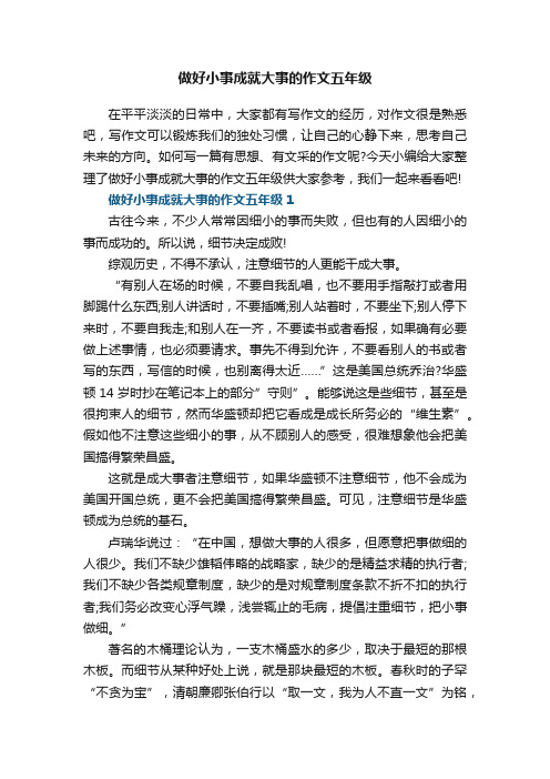 做好小事成就大事的作文五年级