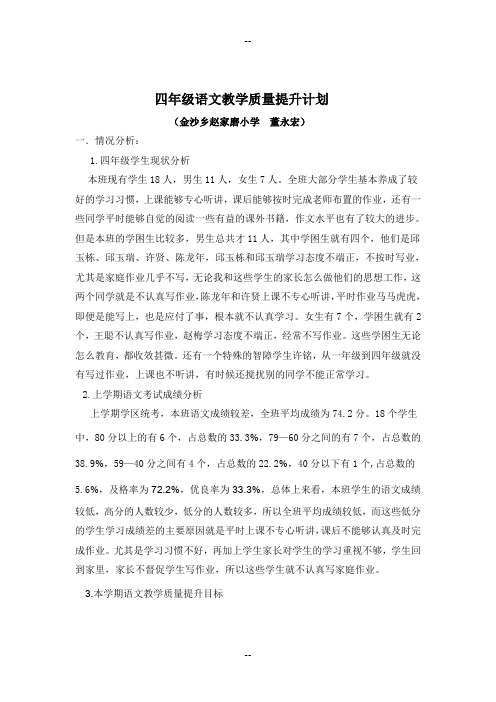 四年级语文教学质量目标及措施