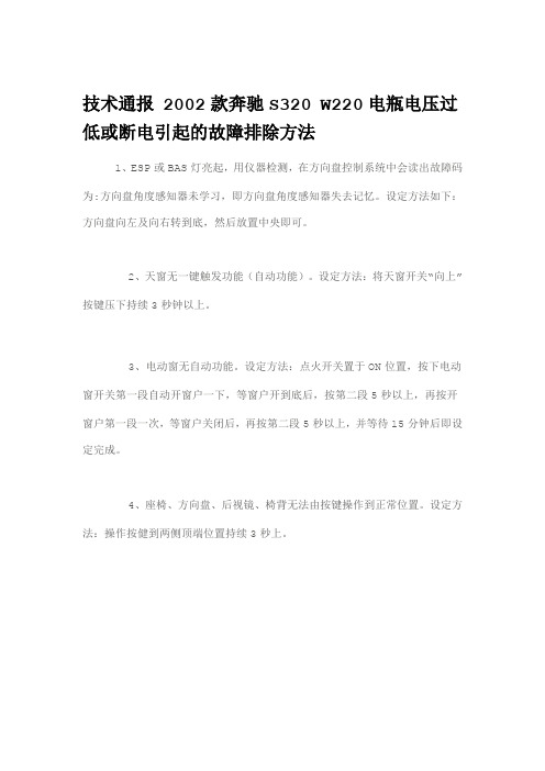 技术通报 2002款奔驰S320 W220电瓶电压过低或断电引起的故障排除方法