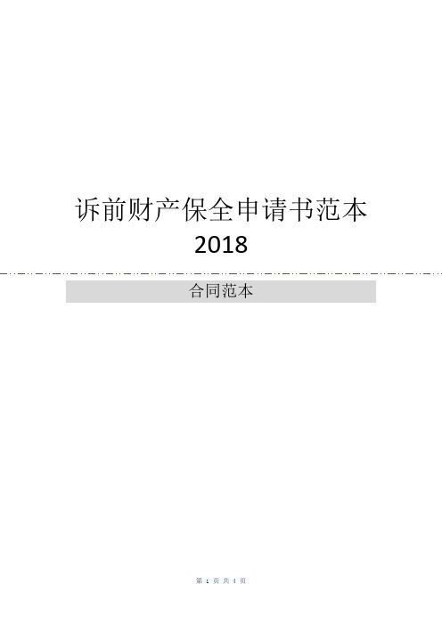 诉前财产保全申请书范本2018