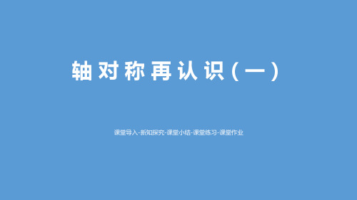 《轴对称再认识(一)》轴对称和平移PPT-北师大版五年级数学上册