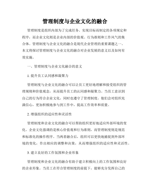 管理制度与企业文化的融合