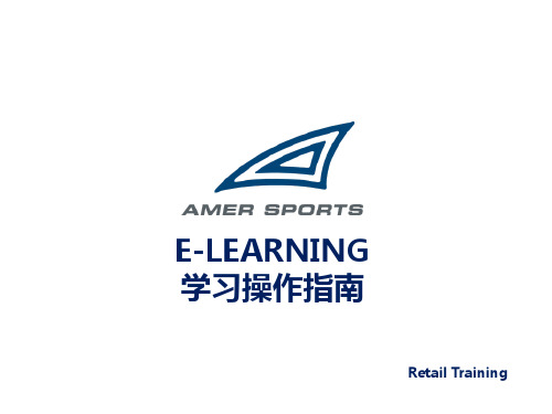 E-LEARNING学习操作指南0131