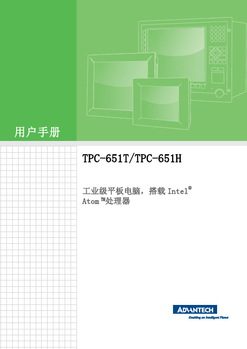 研华 TPC-651T TPC-651H 用户手册说明书