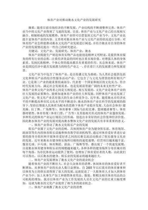 体育产业对推动衡水文化产业的发展研究