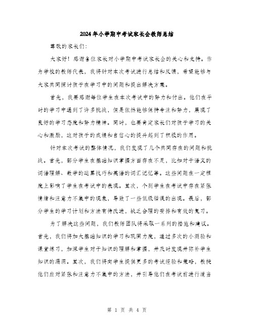 2024年小学期中考试家长会教师总结(2篇)