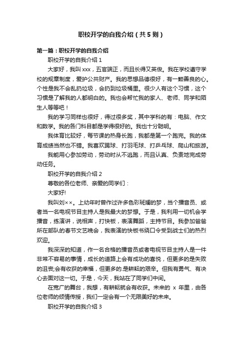 职校开学的自我介绍（共5则）