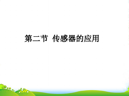 高级中学高中物理人教版选修32课件：6.2传感器的应用+(共17张PPT)