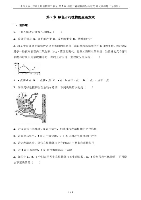 北师大版七年级上册生物第三单元 第5章 绿色开花植物的生活方式 单元训练题(无答案)