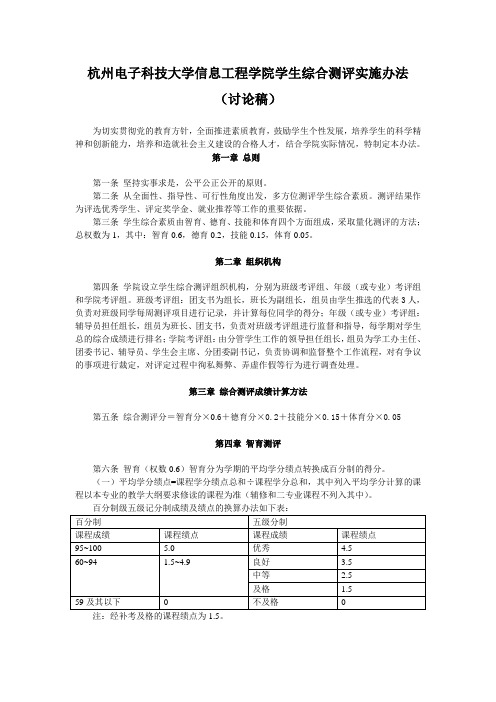 杭州电子科技大学信息工程学院学生综合测评实施办法