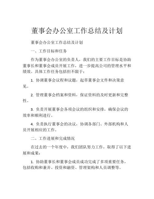 董事会办公室工作总结及计划