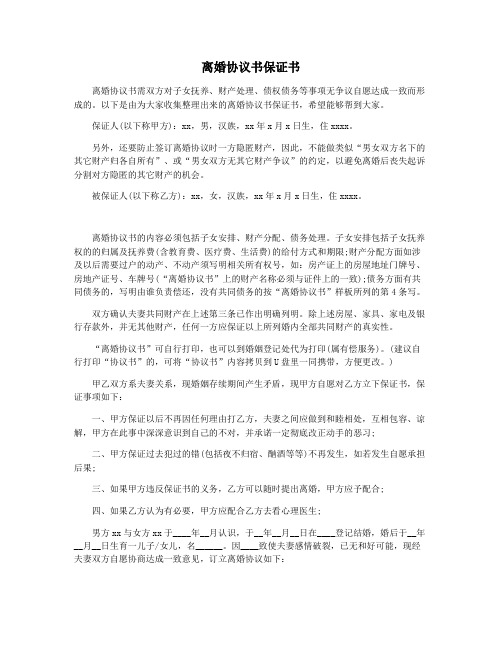 离婚协议书保证书