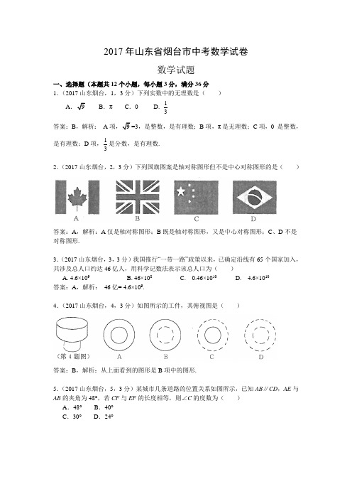 2017山东烟台中考试卷解析