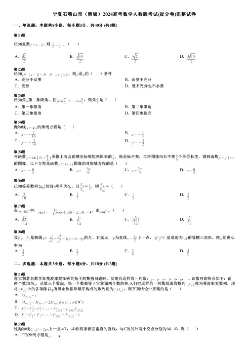 宁夏石嘴山市(新版)2024高考数学人教版考试(提分卷)完整试卷