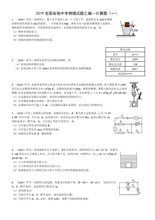 2019全国各地中考物理试题汇编--计算题附答案(一)