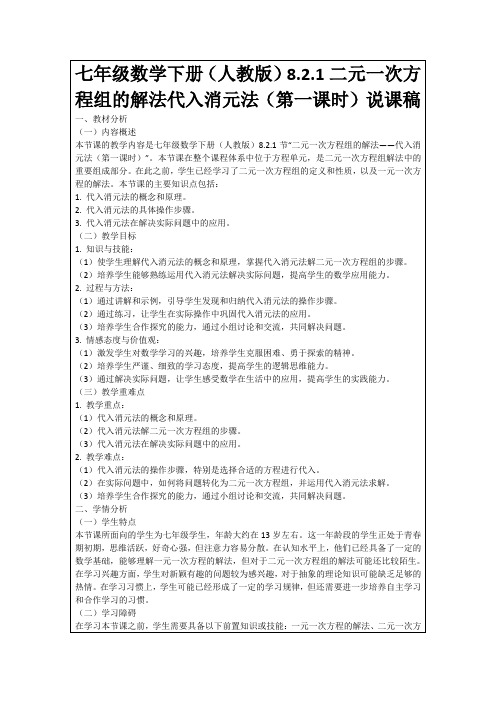 七年级数学下册(人教版)8.2.1二元一次方程组的解法代入消元法(第一课时)说课稿