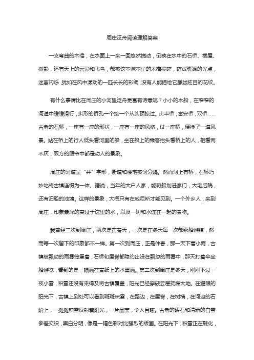 周庄泛舟阅读理解答案