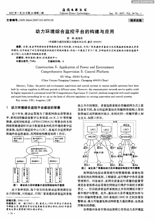 动力环境综合监控平台的构建与应用